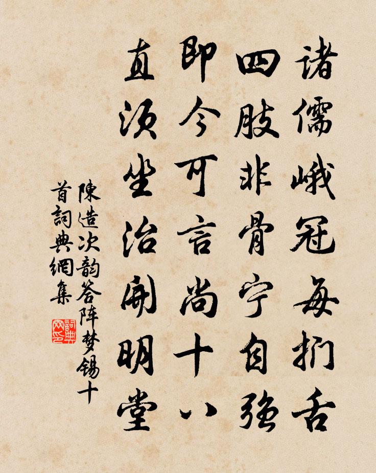 陈造次韵答阵梦锡十首书法作品欣赏