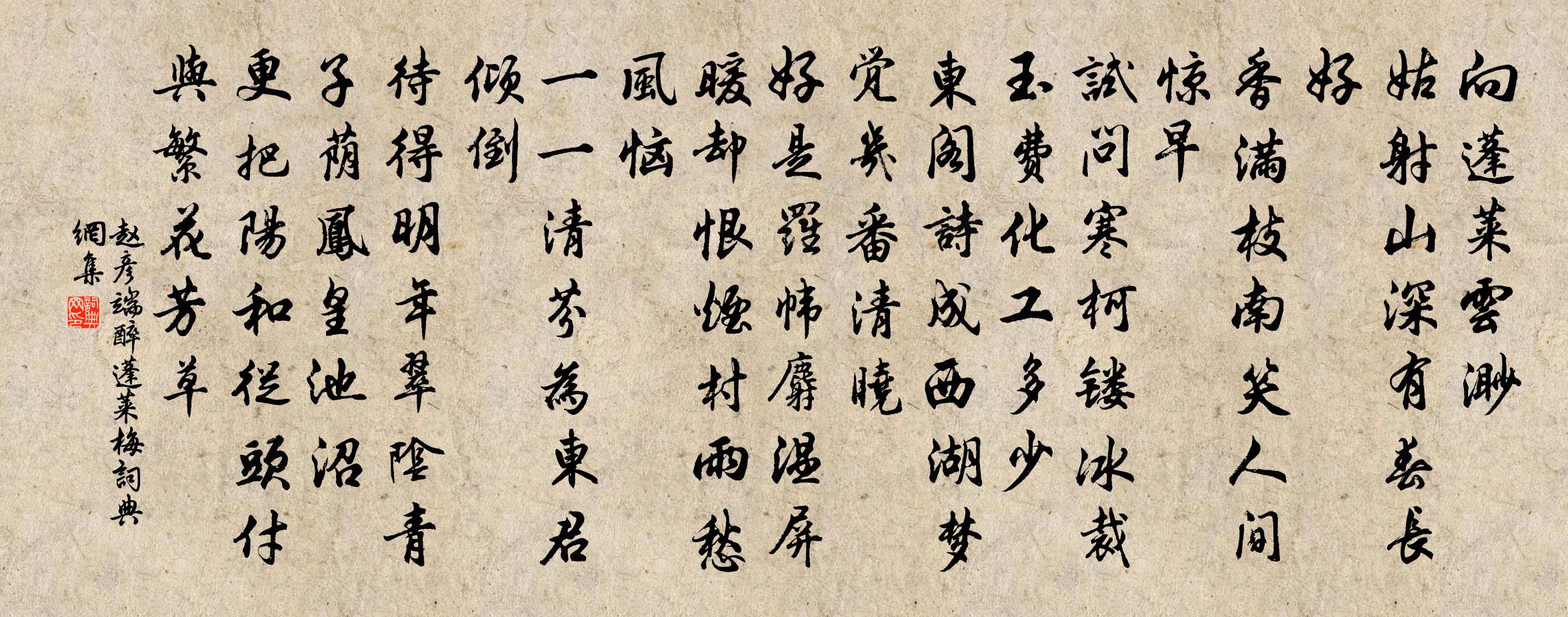 赵彦端醉蓬莱（梅）书法作品欣赏