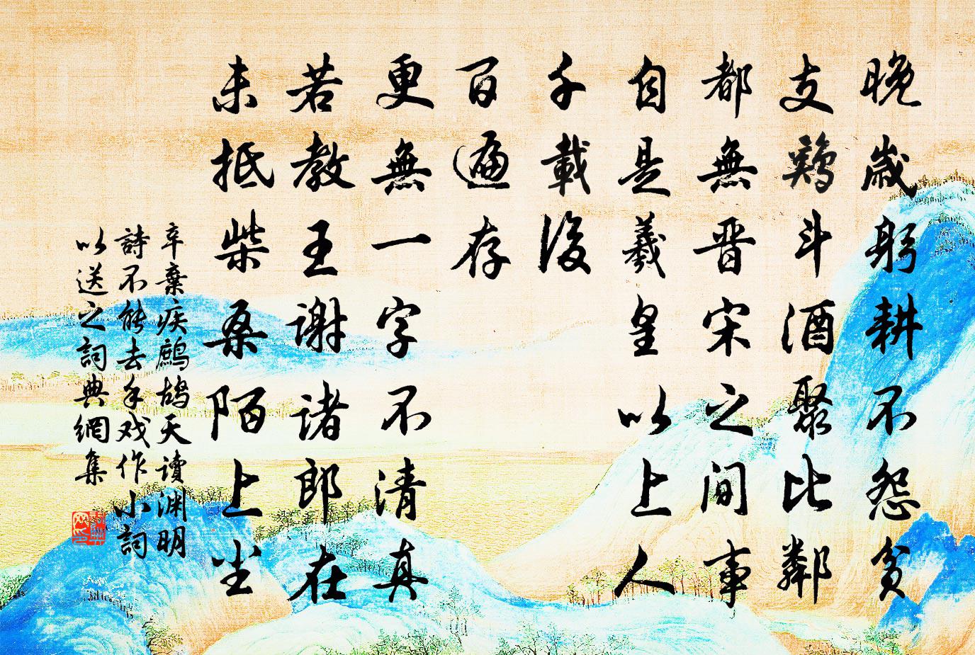 辛弃疾鹧鸪天(读渊明诗不能去手,戏作小词以送之)书法作品欣赏