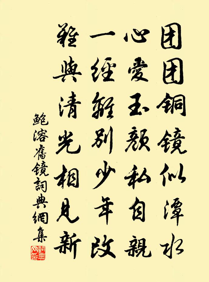 鲍溶旧镜书法作品欣赏