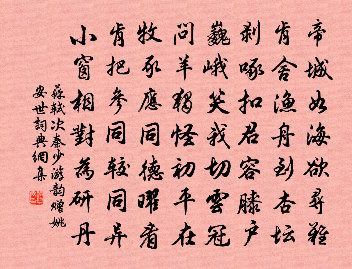 苏轼次秦少游韵赠姚安世书法作品欣赏
