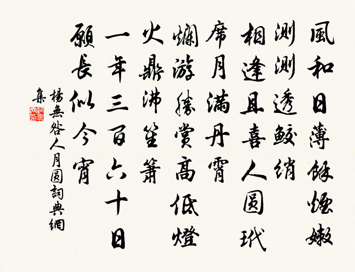 杨无咎人月圆书法作品欣赏