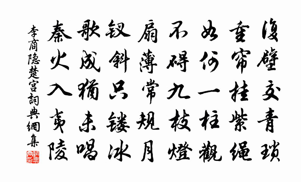 李商隐楚宫书法作品欣赏