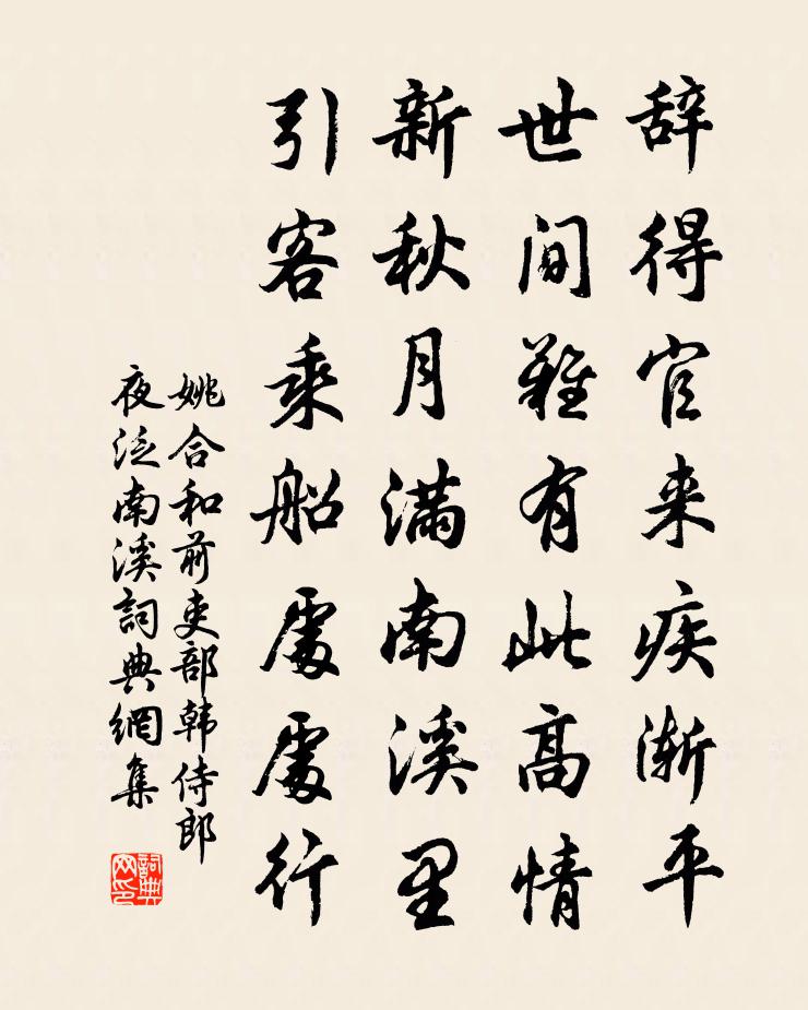 姚合和前吏部韩侍郎夜泛南溪书法作品欣赏