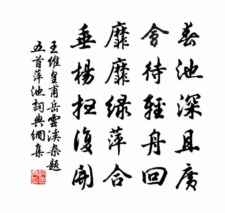 王维皇甫岳云溪杂题五首萍池书法作品欣赏