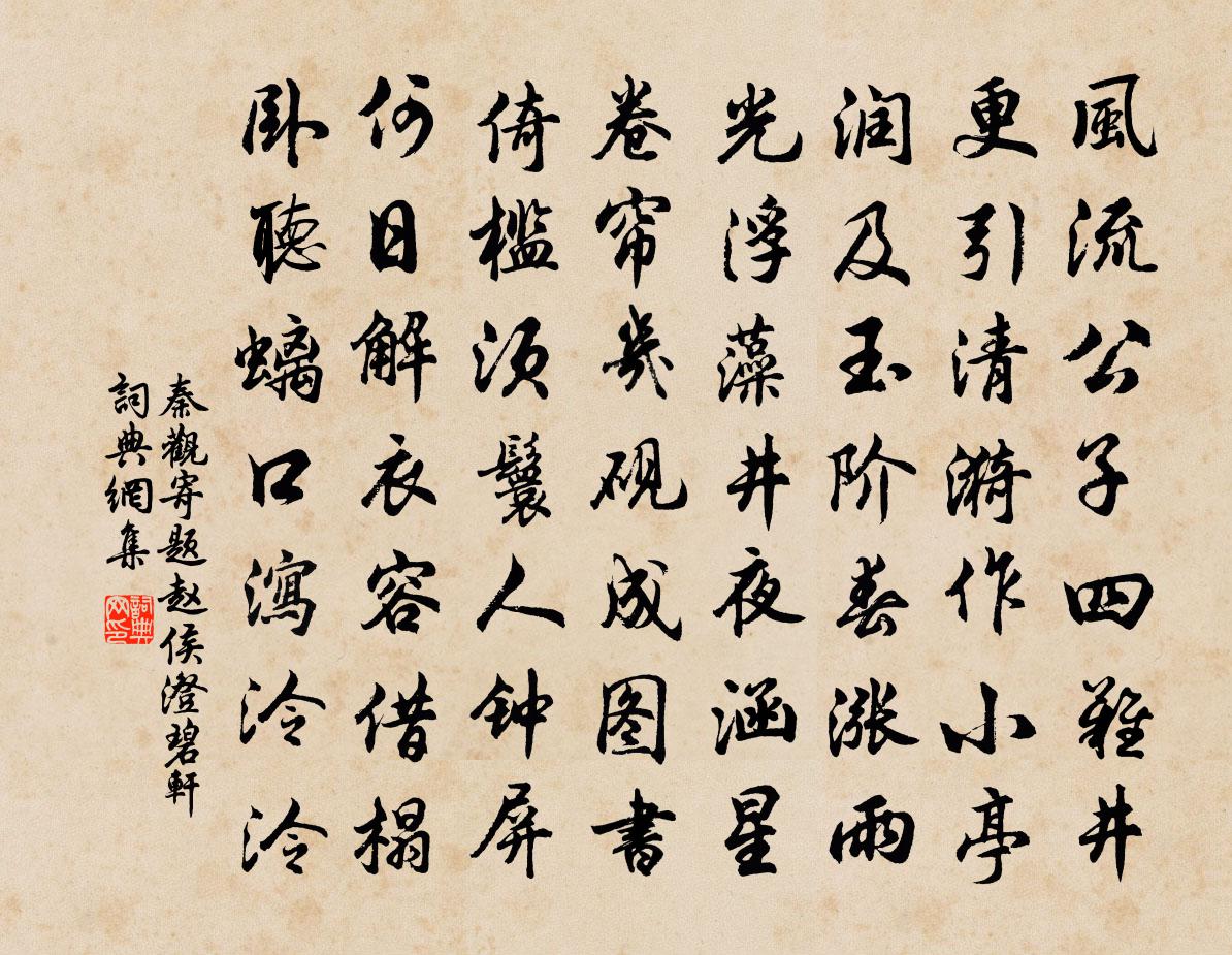 秦观寄题赵侯澄碧轩书法作品欣赏