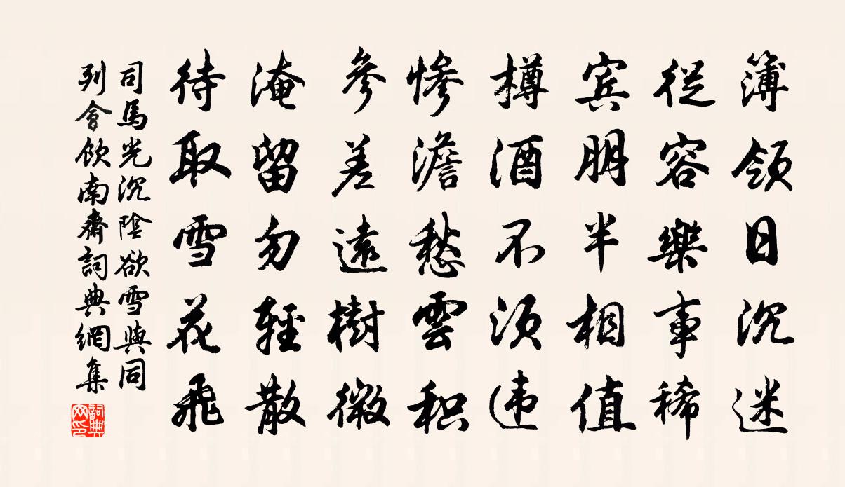 司马光沉阴欲雪与同列会饮南斋书法作品欣赏