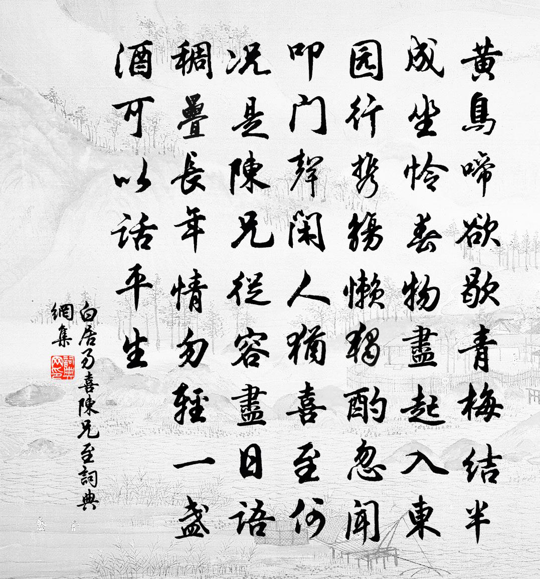 白居易喜陈兄至书法作品欣赏