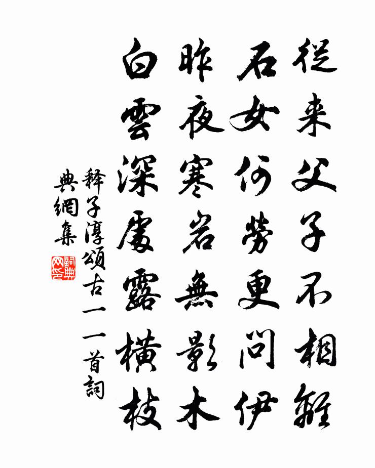 释子淳颂古一○一首书法作品欣赏