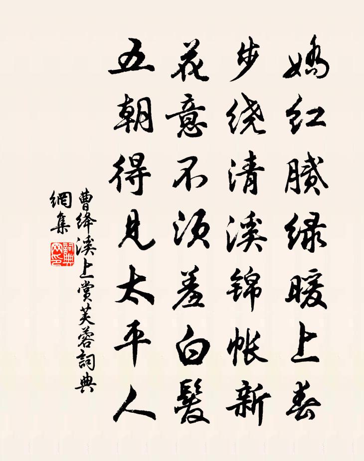 曹绛溪上赏芙蓉书法作品欣赏