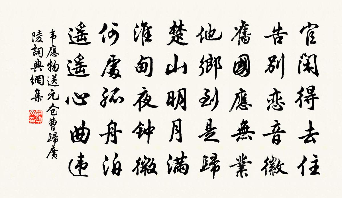 韦应物送元仓曹归广陵书法作品欣赏
