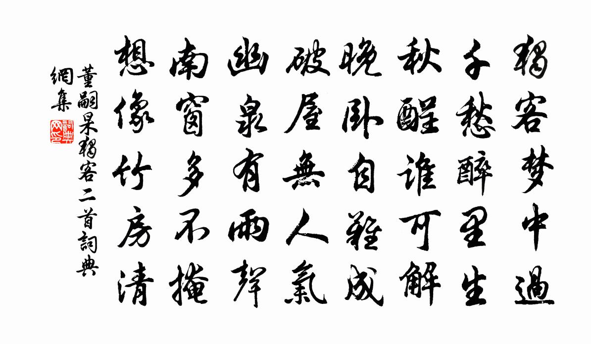 董嗣杲独客二首书法作品欣赏