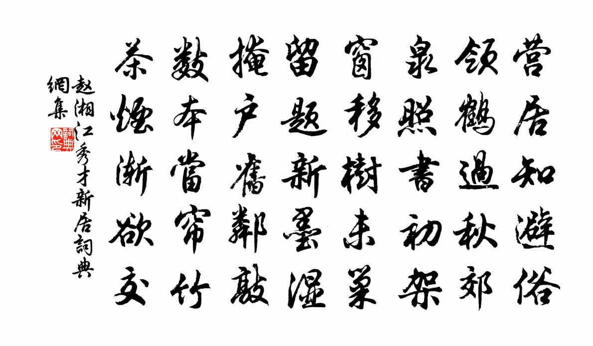 赵湘江秀才新居书法作品欣赏
