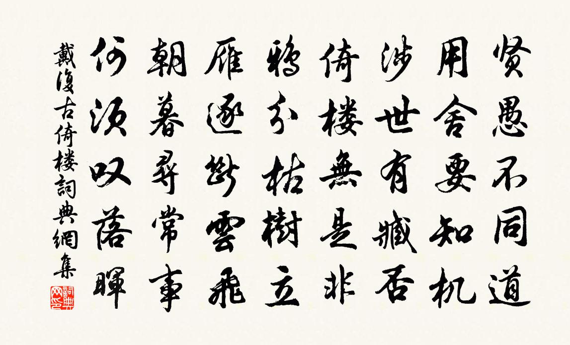 戴复古倚楼书法作品欣赏