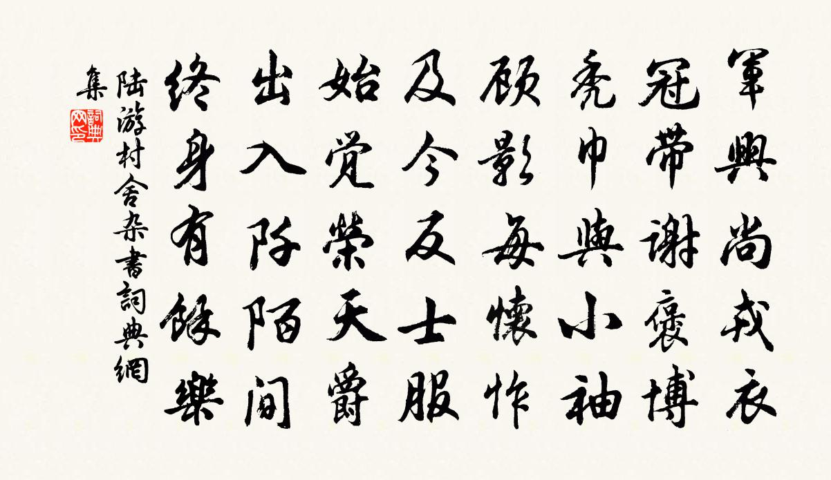 陆游村舍杂书书法作品欣赏