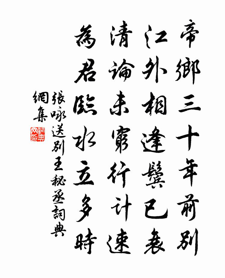 张咏送别王秘丞书法作品欣赏