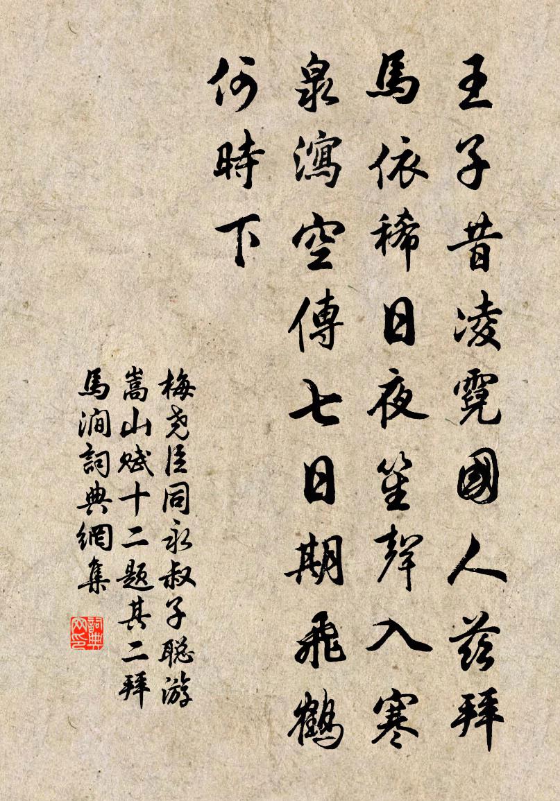 梅尧臣同永叔子聪游嵩山赋十二题其二拜马涧书法作品欣赏