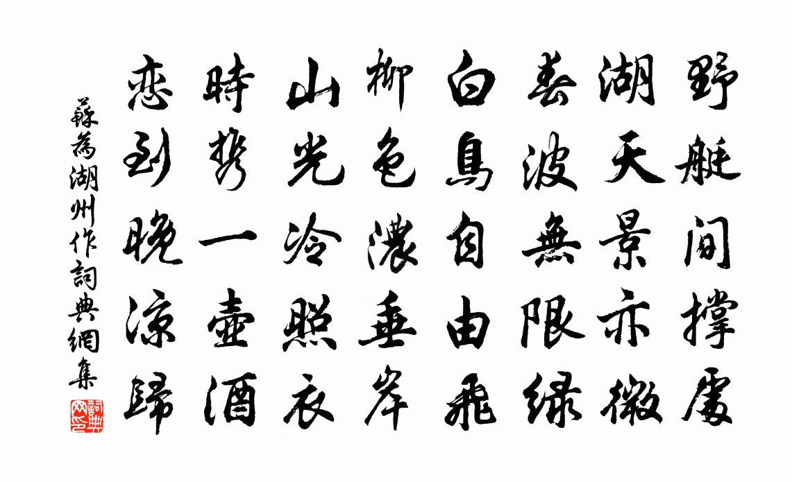 苏为湖州作书法作品欣赏