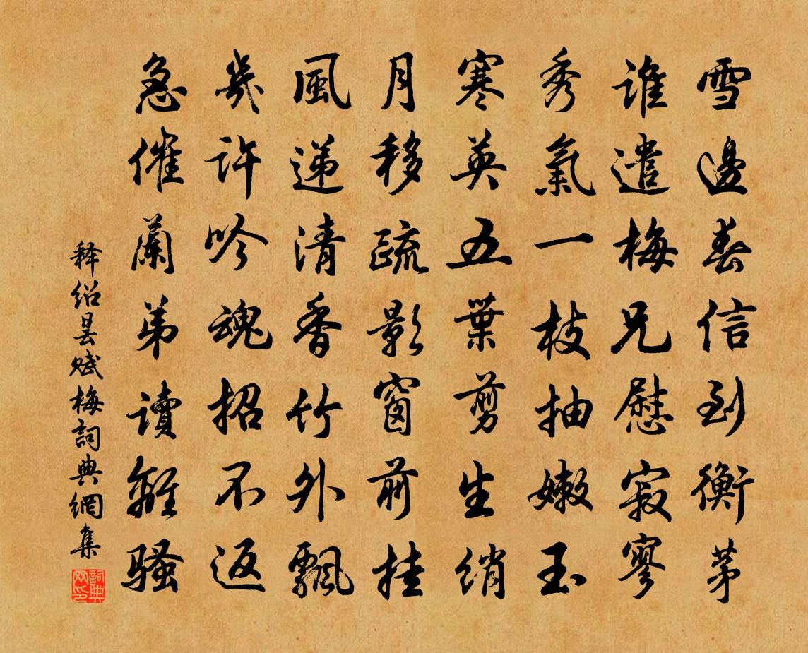 释绍昙赋梅书法作品欣赏