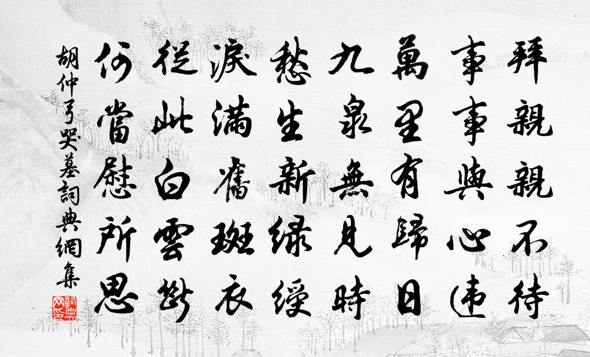 胡仲弓哭墓书法作品欣赏
