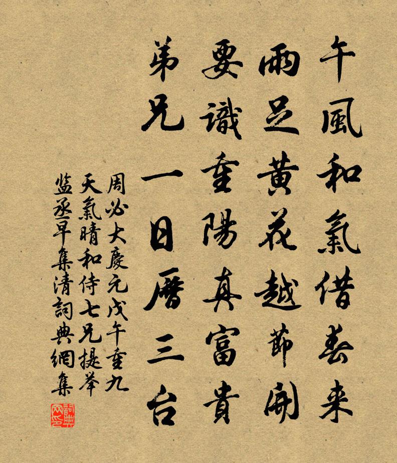 周必大庆元戊午重九天气晴和侍七兄提举监丞早集清书法作品欣赏
