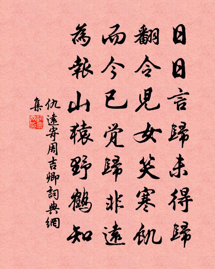 仇远寄周吉卿书法作品欣赏