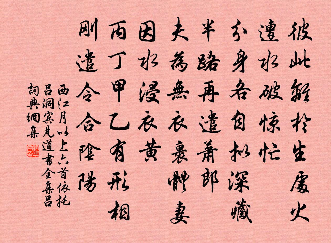 佚名西江月 以上六首依托吕洞宾，见道书全集吕书法作品欣赏