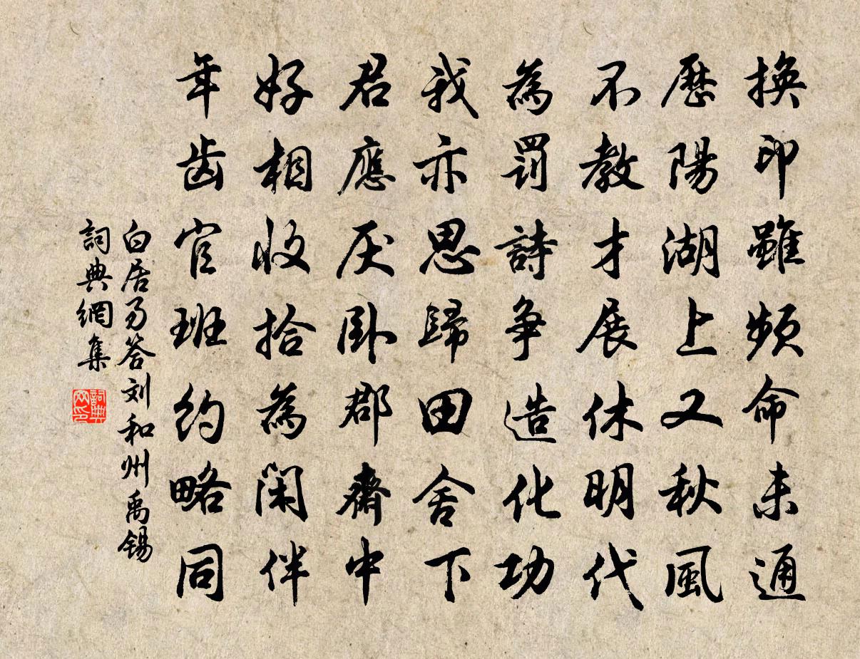 白居易答刘和州禹锡书法作品欣赏