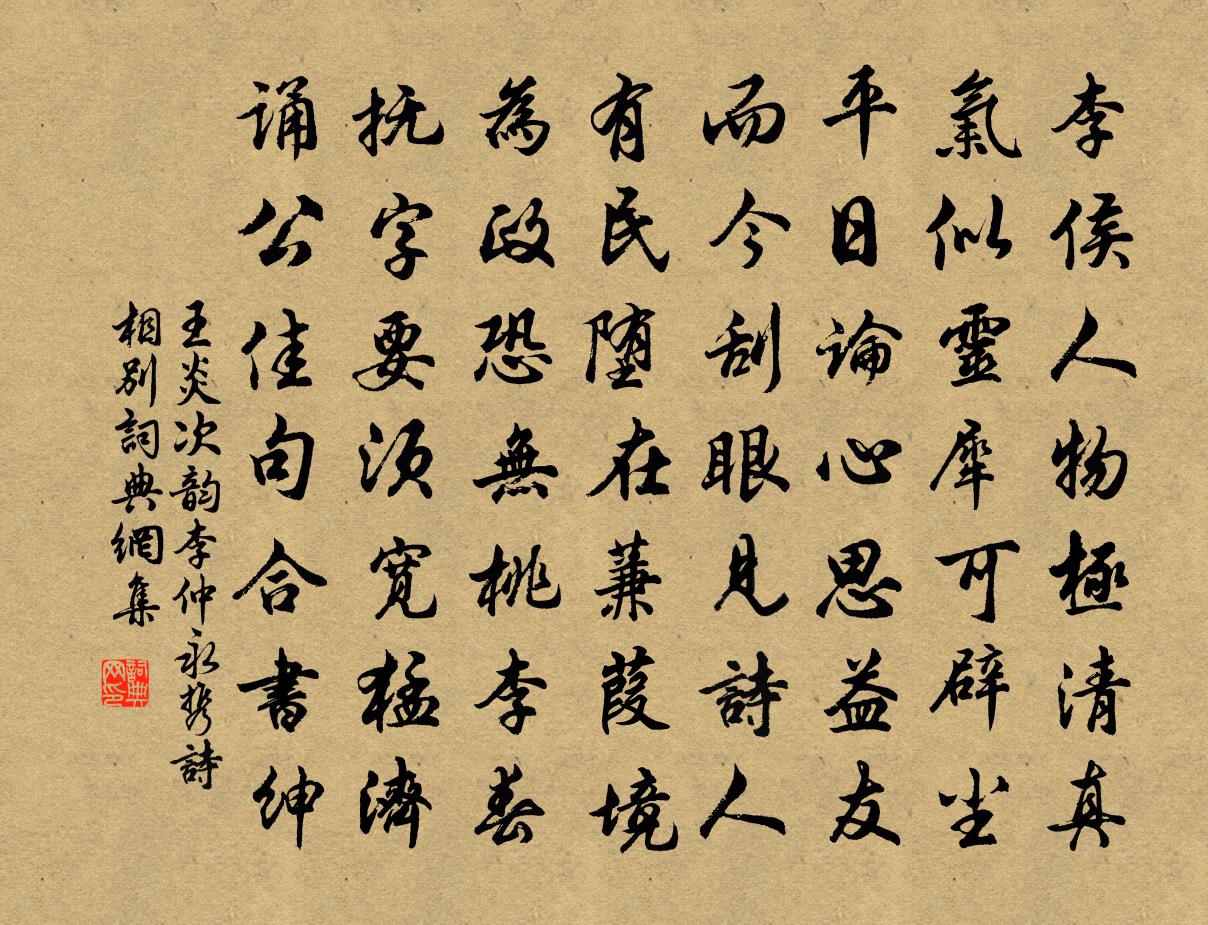 王炎次韵李仲永携诗相别书法作品欣赏