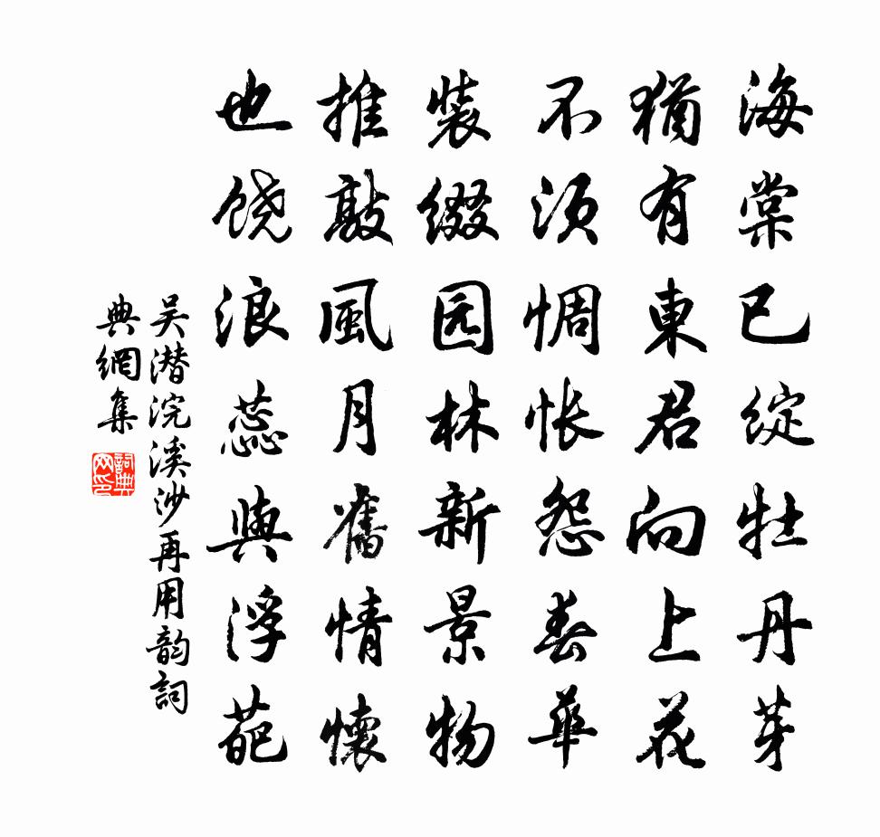 吴潜浣溪沙（再用韵）书法作品欣赏