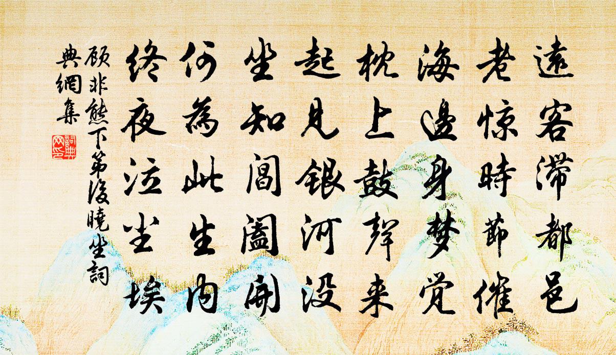顾非熊下第后晓坐书法作品欣赏