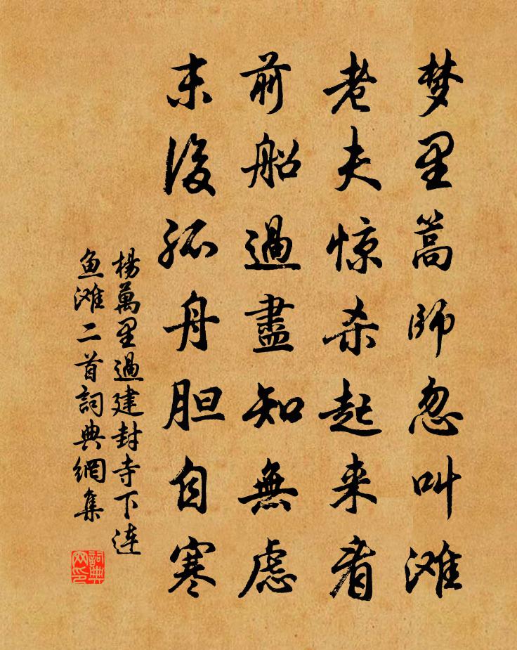 杨万里过建封寺下连鱼滩二首书法作品欣赏