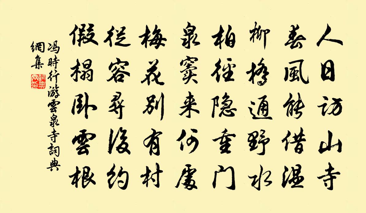 冯时行游云泉寺书法作品欣赏