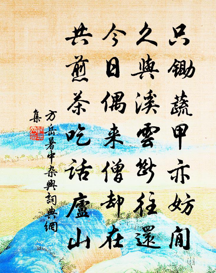 方岳暑中杂兴书法作品欣赏