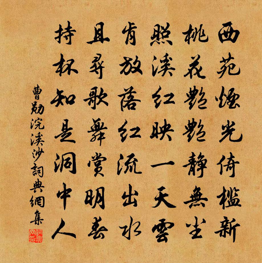 曹勋浣溪沙书法作品欣赏