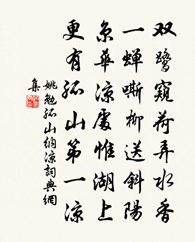 姚勉孤山纳凉书法作品欣赏