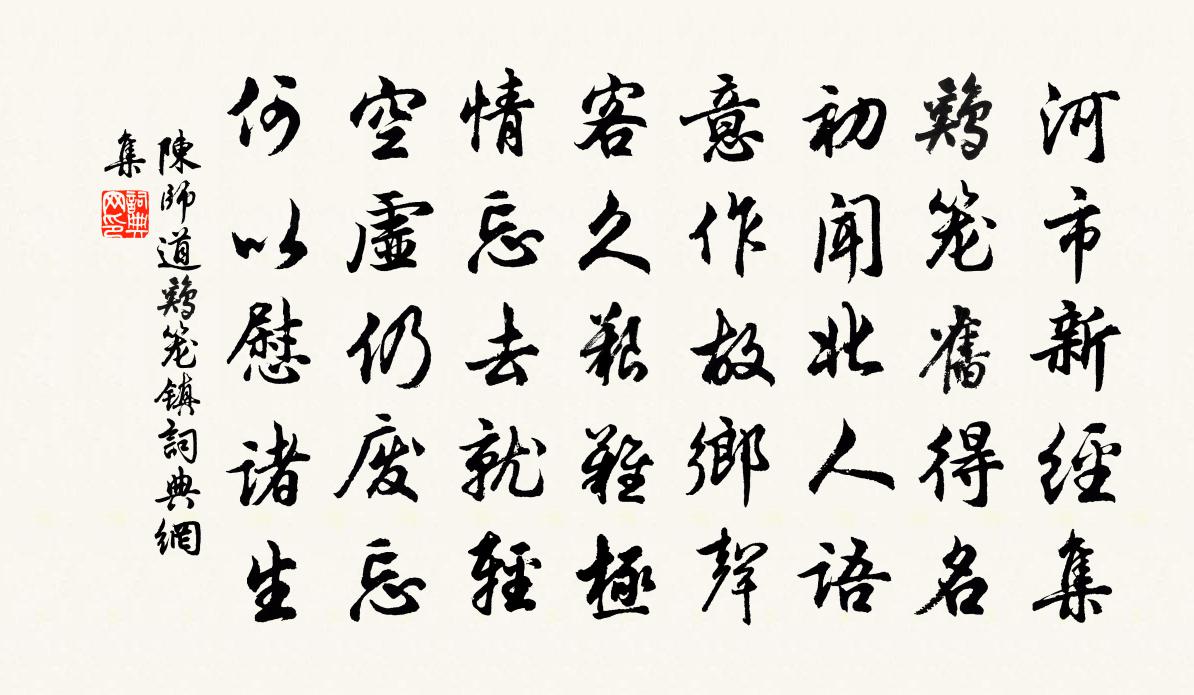 陈师道鸡笼镇书法作品欣赏