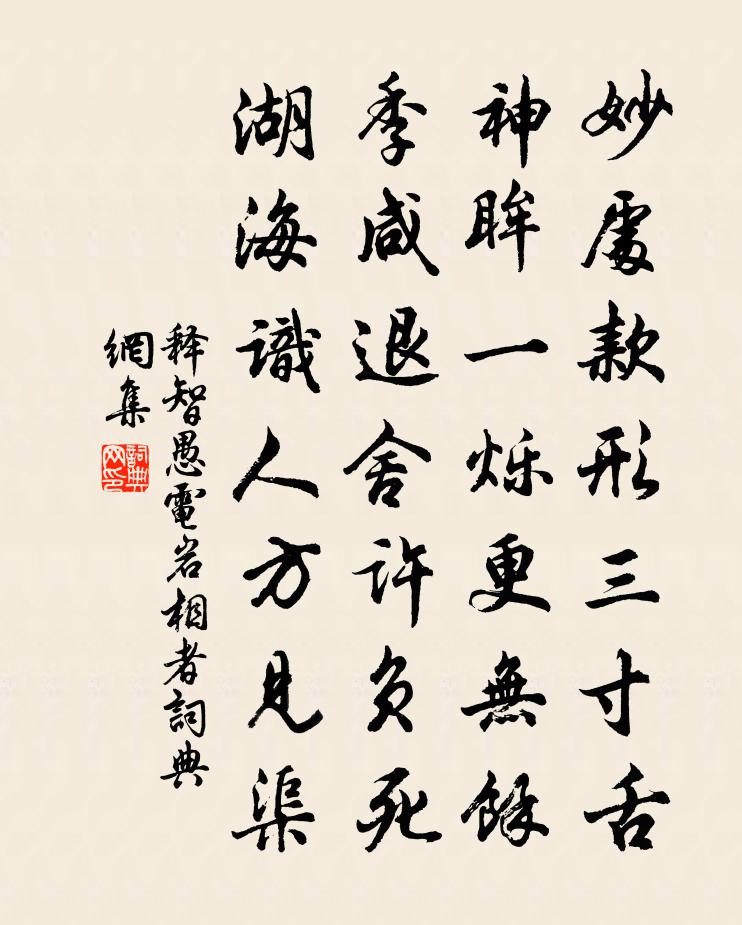 释智愚电岩相者书法作品欣赏