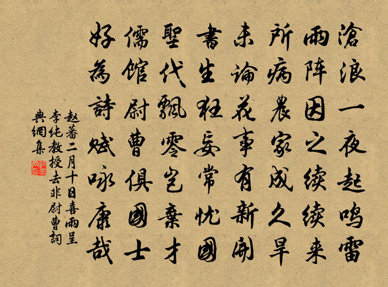 赵蕃二月十日喜雨呈李纯教授去非尉曹书法作品欣赏