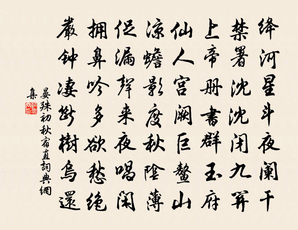 晏殊初秋宿直书法作品欣赏