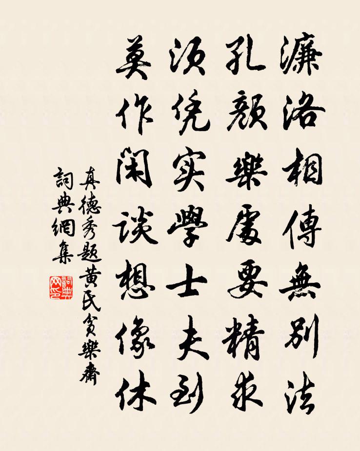 真德秀题黄氏贫乐斋书法作品欣赏