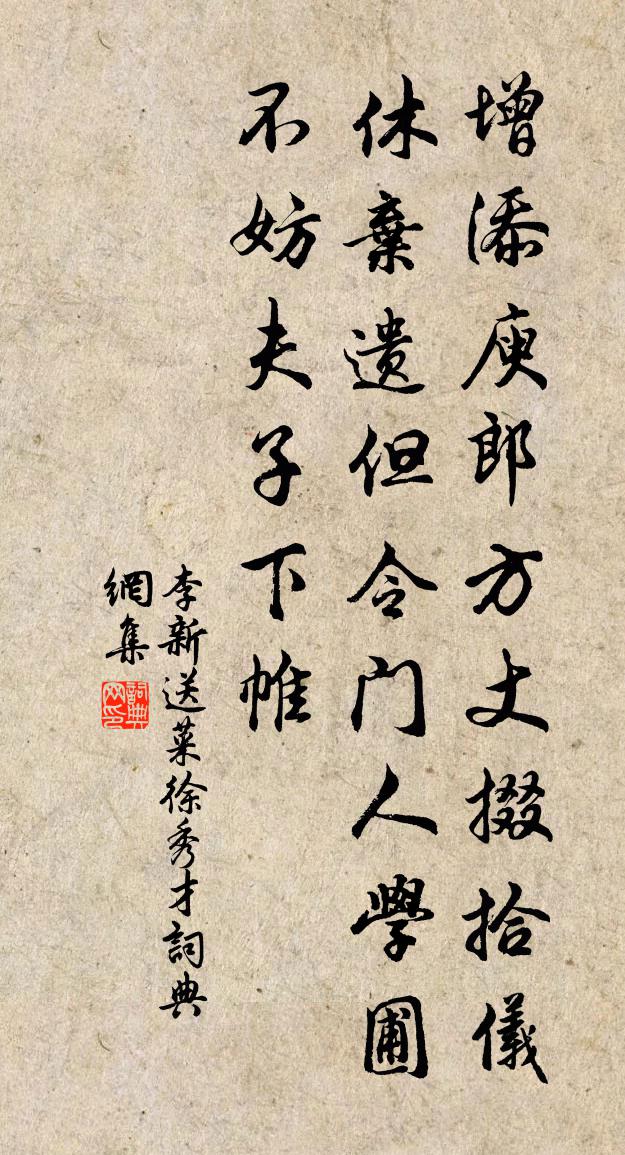李新送菜徐秀才书法作品欣赏