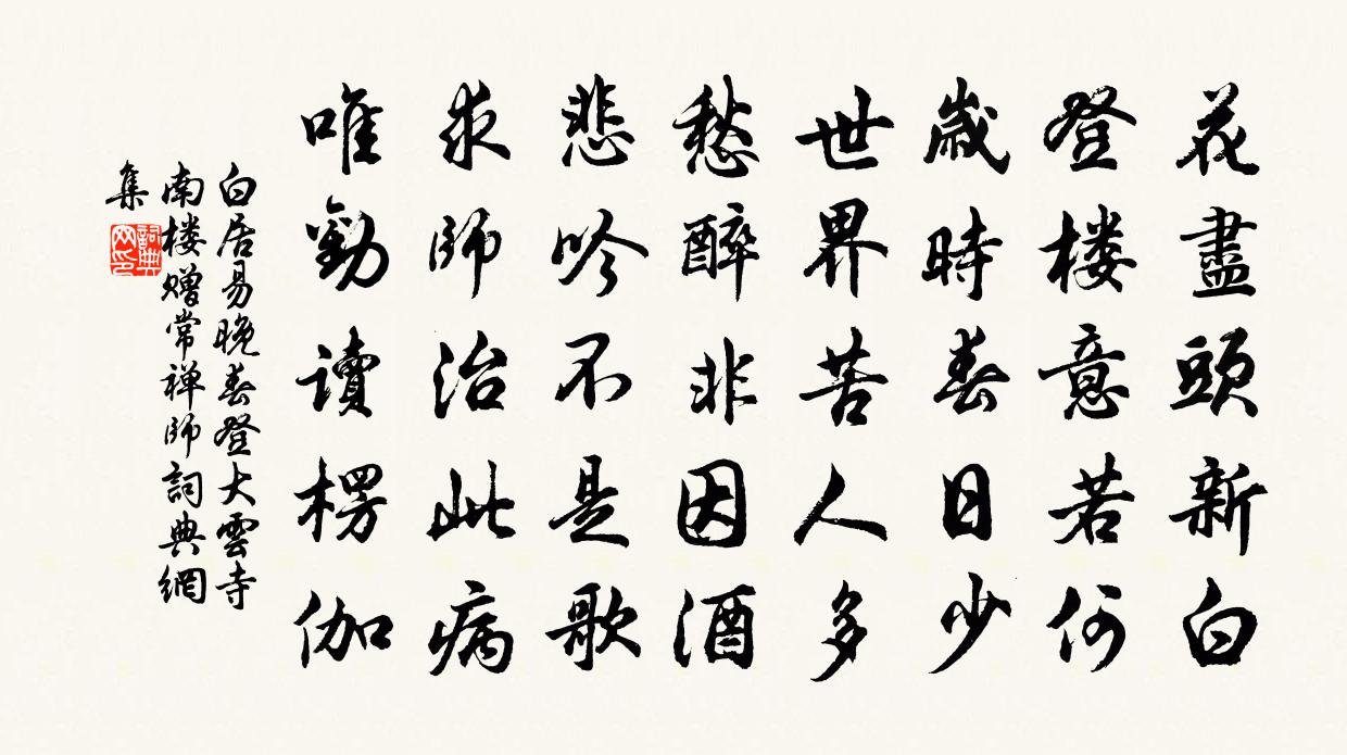 白居易晚春登大云寺南楼，赠常禅师书法作品欣赏