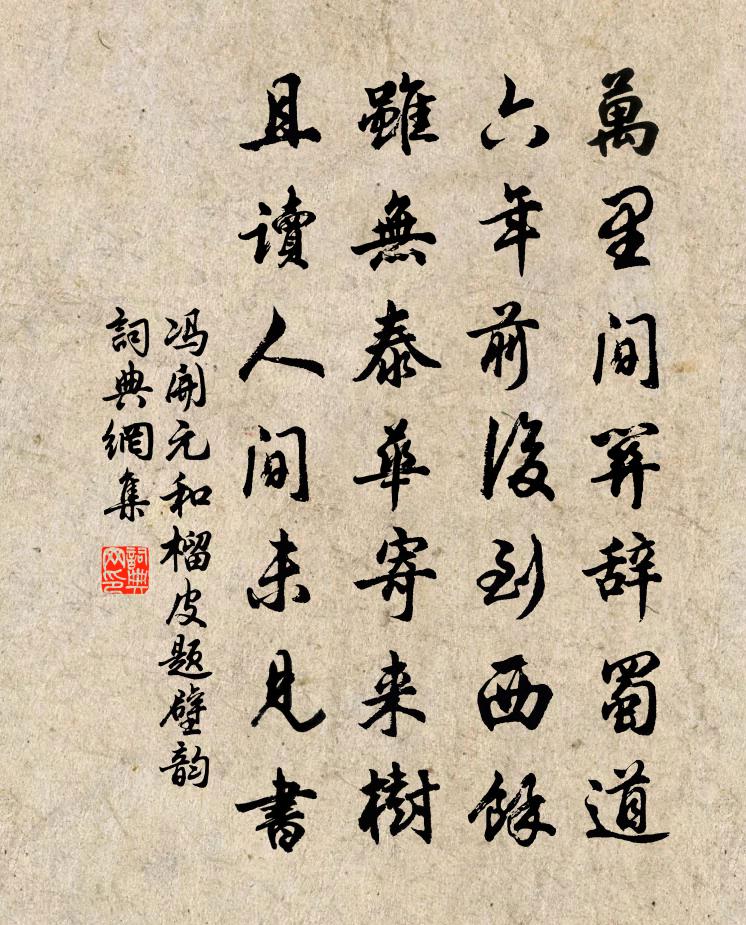冯开元和榴皮题壁韵书法作品欣赏