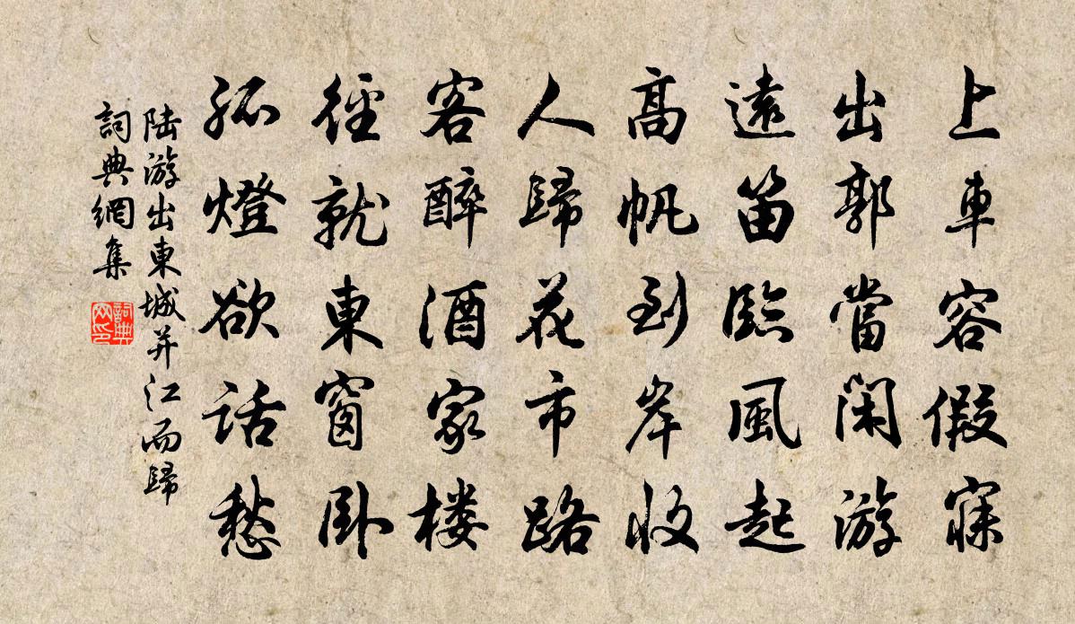 陆游出东城并江而归书法作品欣赏