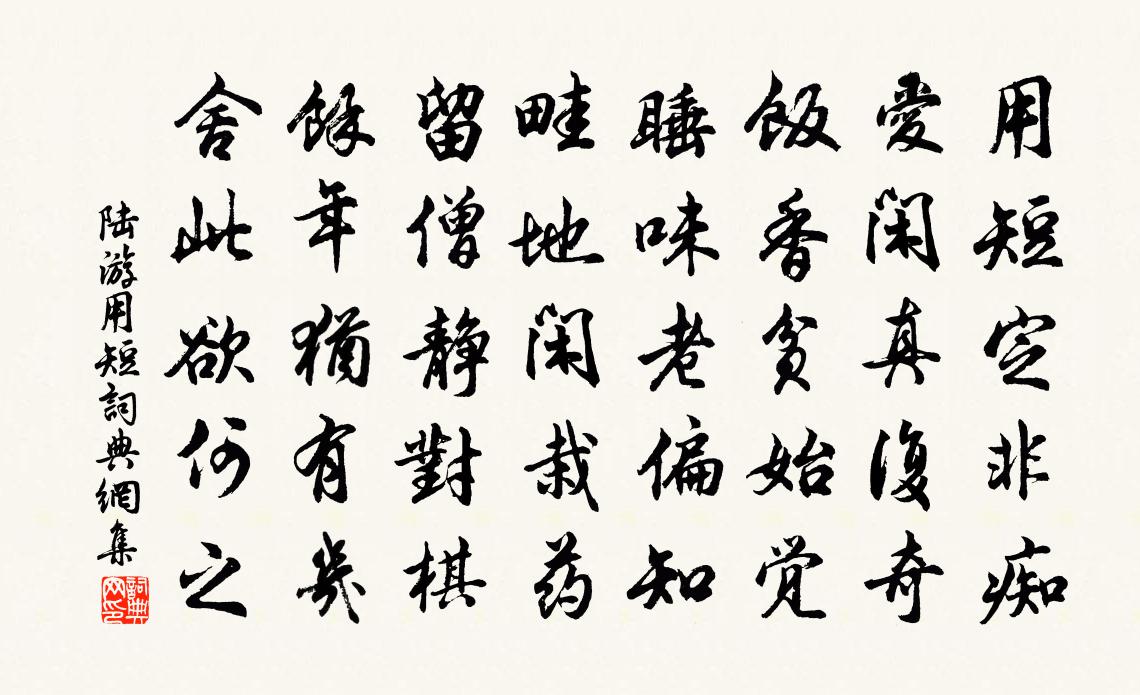 陆游用短书法作品欣赏
