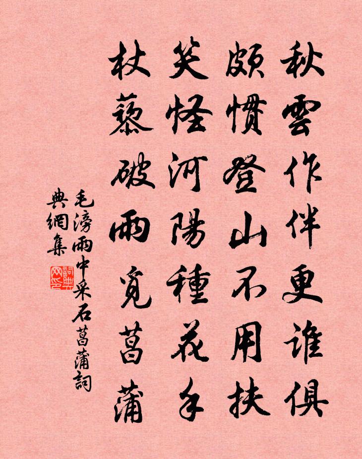 毛滂雨中采石菖蒲书法作品欣赏