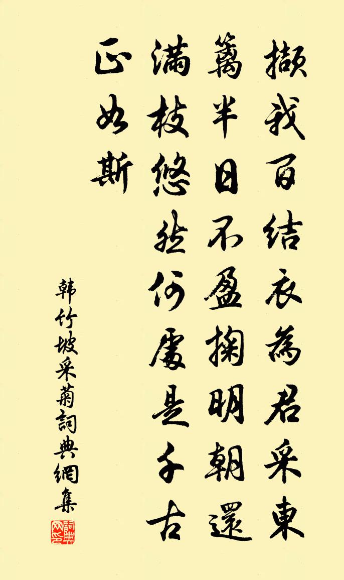 韩竹坡采菊书法作品欣赏