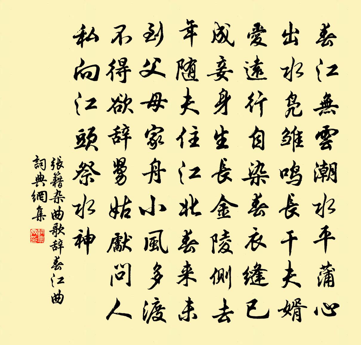 张籍杂曲歌辞。春江曲书法作品欣赏