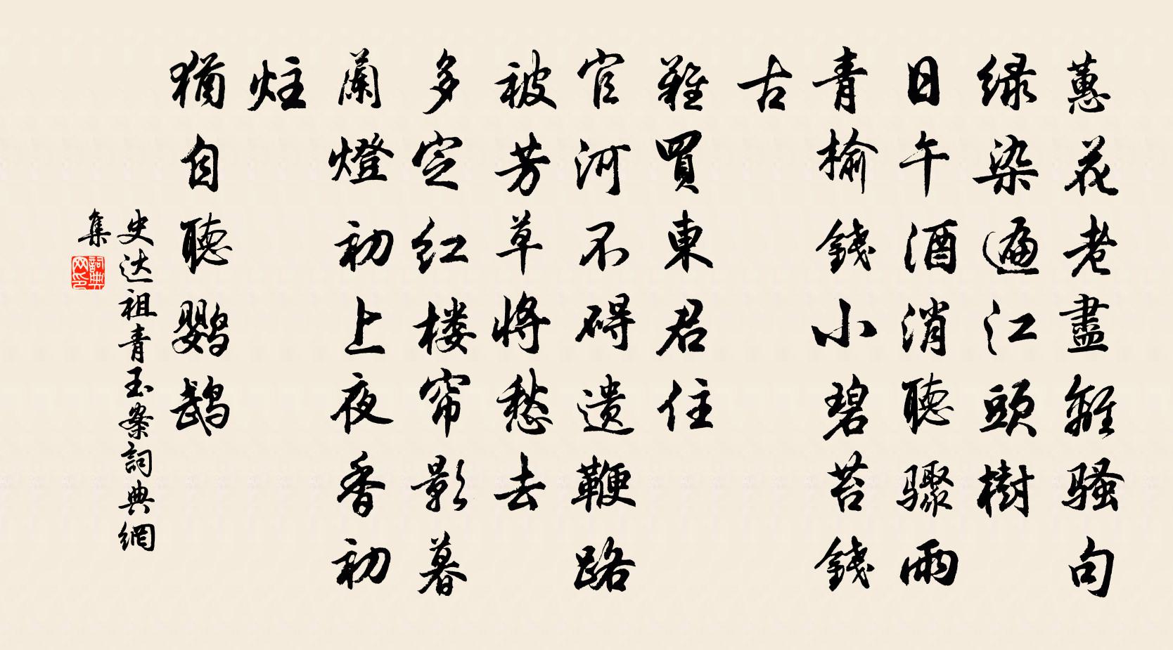 史达祖青玉案书法作品欣赏